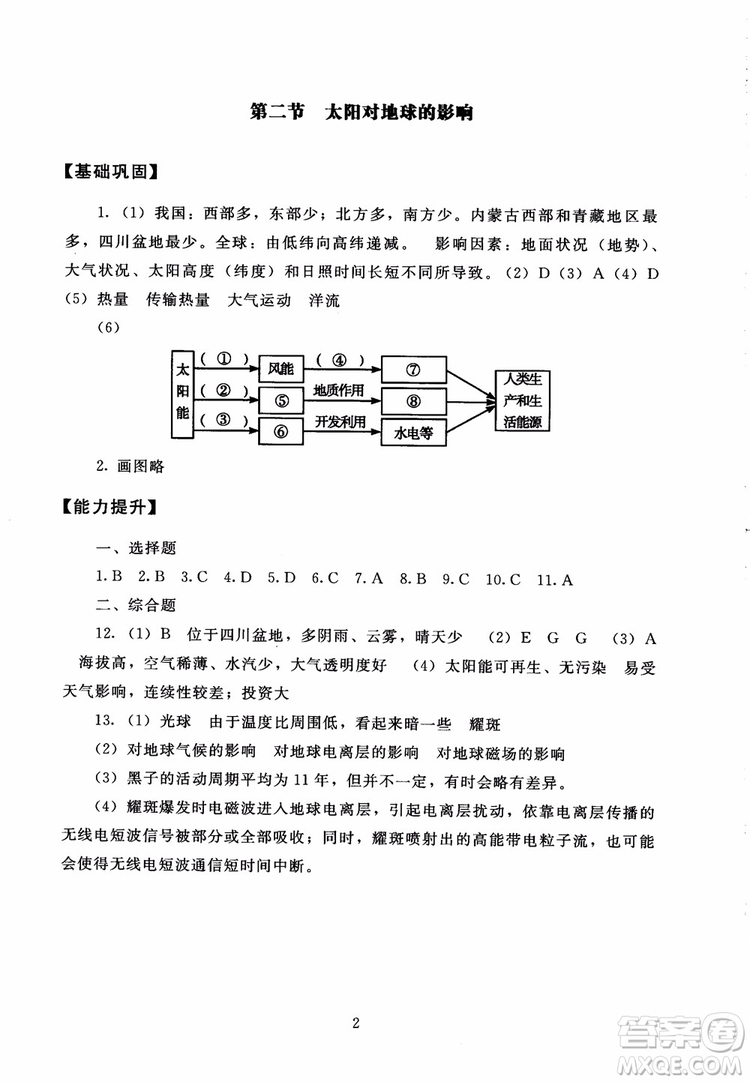 京師普教2018海淀名師伴你學(xué)同步學(xué)練測(cè)高中地理必修1參考答案