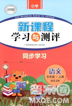 9787549519613新課程學(xué)習(xí)與測評同步學(xué)習(xí)2018秋語文五年級上冊語文版答案