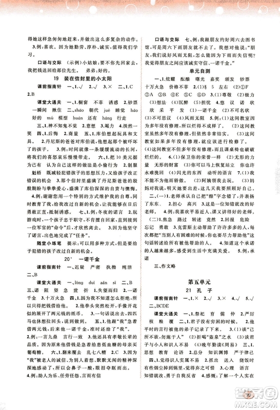 9787549519613新課程學(xué)習(xí)與測評同步學(xué)習(xí)2018秋語文五年級上冊語文版答案