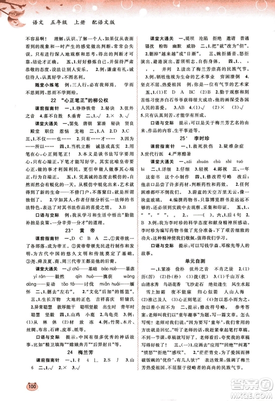 9787549519613新課程學(xué)習(xí)與測評同步學(xué)習(xí)2018秋語文五年級上冊語文版答案