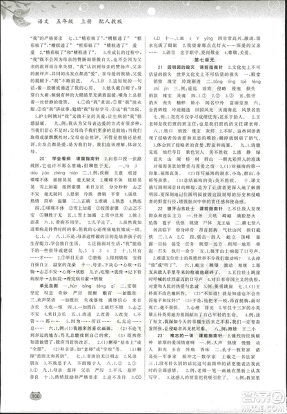 2018新課程學(xué)習(xí)與測評同步學(xué)習(xí)小學(xué)語文5五年級上冊人教版A版答案