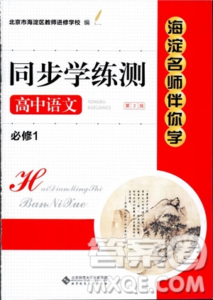 2018海淀名師伴你學(xué)同步學(xué)練測(cè)高中語(yǔ)文必修1第2版參考答案