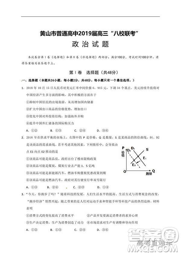 黃山市普通高中2019屆高三八校聯(lián)考文科綜合試題及參考答案