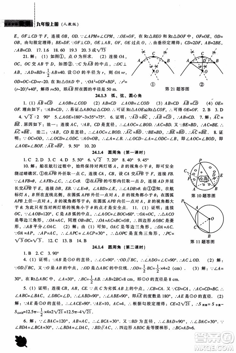 人教版2018新課程能力培養(yǎng)數(shù)學九年級上冊參考答案