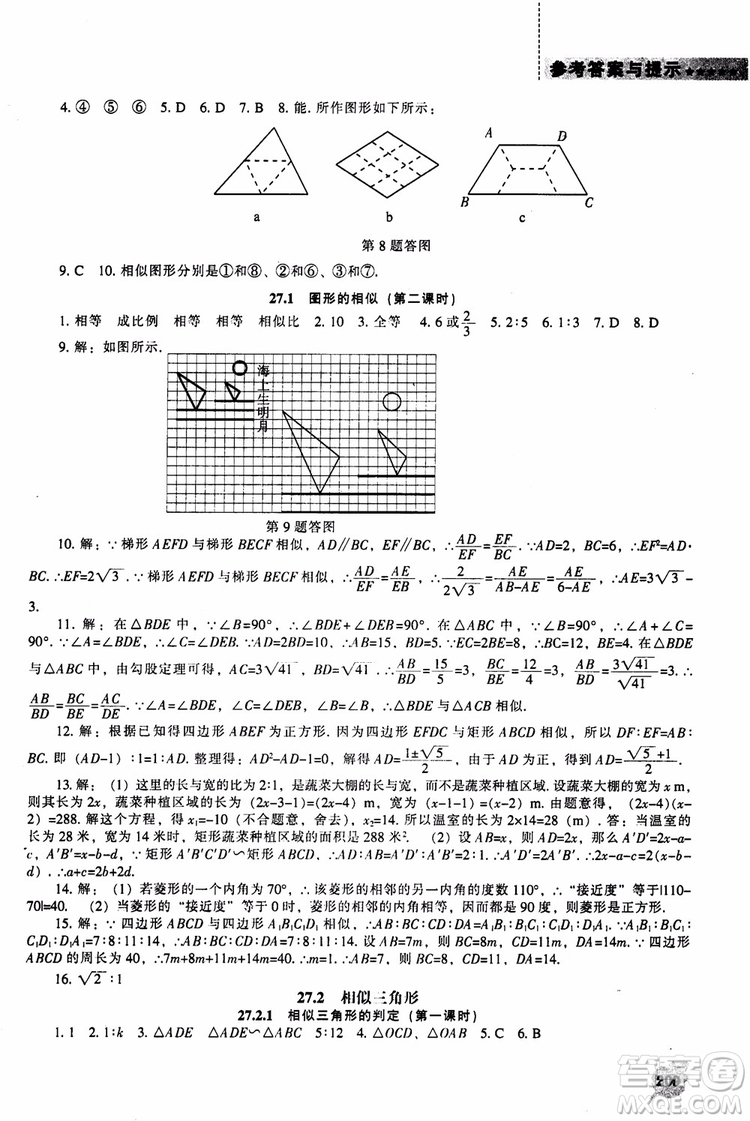 人教版2018新課程能力培養(yǎng)數(shù)學九年級上冊參考答案