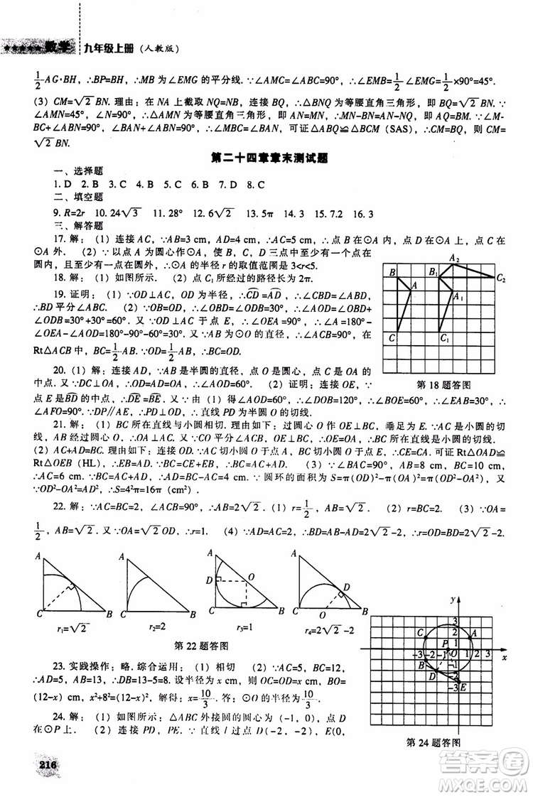 人教版2018新課程能力培養(yǎng)數(shù)學九年級上冊參考答案