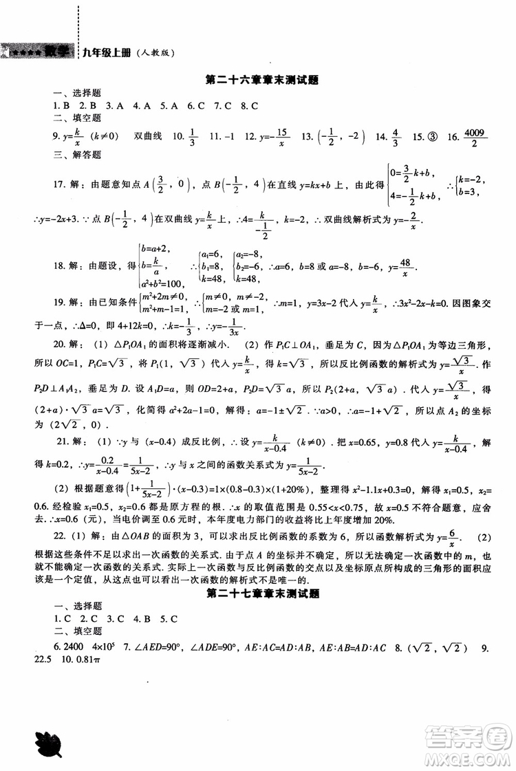 人教版2018新課程能力培養(yǎng)數(shù)學九年級上冊參考答案