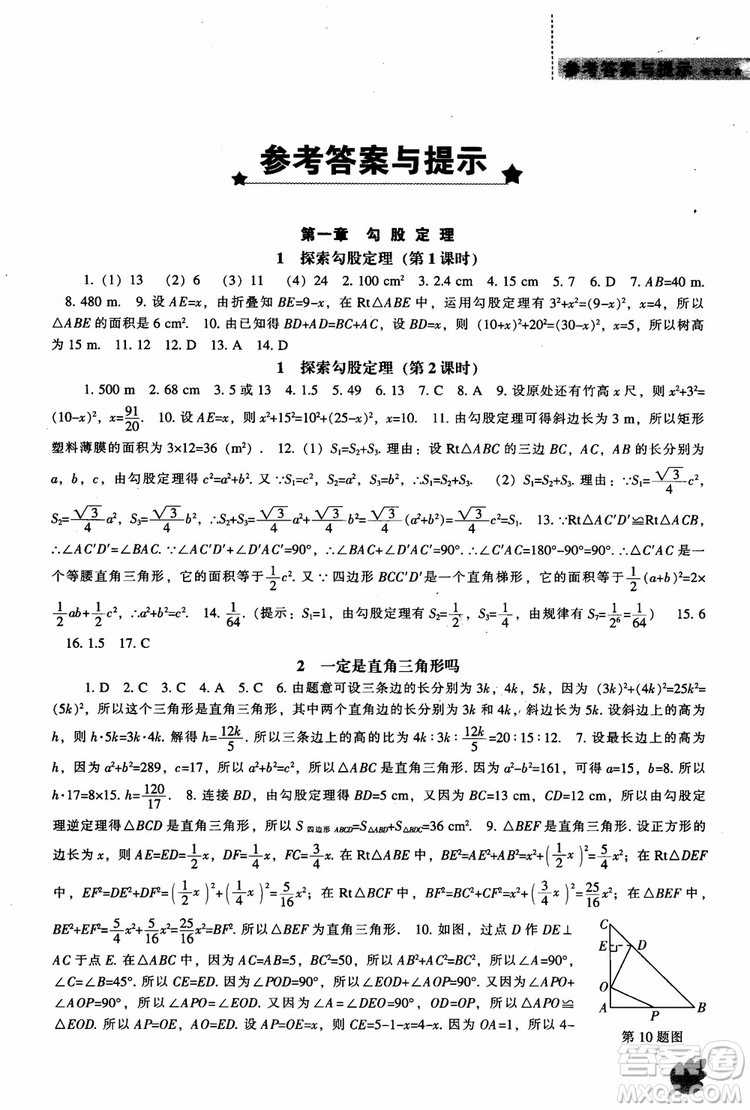 2018年新課程數(shù)學(xué)北師大版能力培養(yǎng)八年級(jí)上冊(cè)參考答案