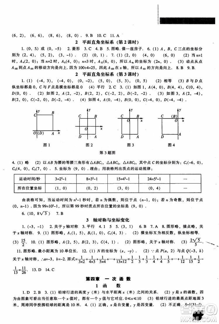 2018年新課程數(shù)學(xué)北師大版能力培養(yǎng)八年級(jí)上冊(cè)參考答案