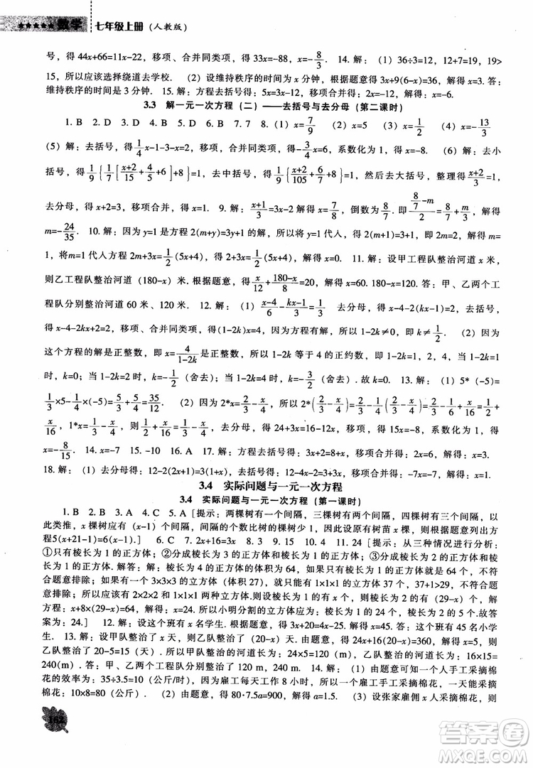 9787545130713新課程數(shù)學(xué)能力培養(yǎng)七年級(jí)上冊(cè)人教版2018參考答案