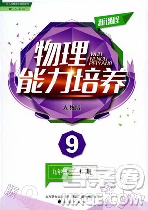 9787545127249人教版物理九年級(jí)上2018新課程能力培養(yǎng)參考答案