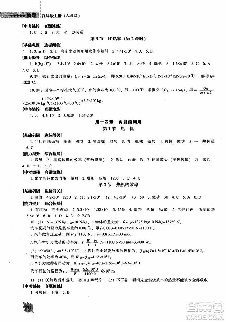 9787545127249人教版物理九年級(jí)上2018新課程能力培養(yǎng)參考答案