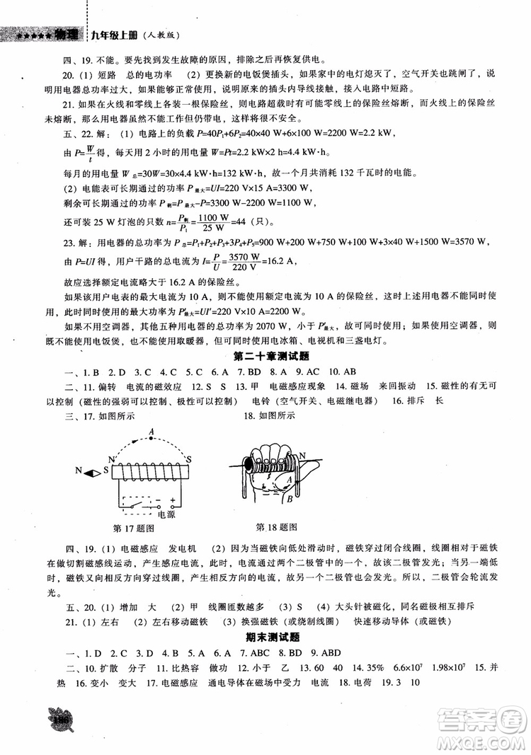 9787545127249人教版物理九年級(jí)上2018新課程能力培養(yǎng)參考答案