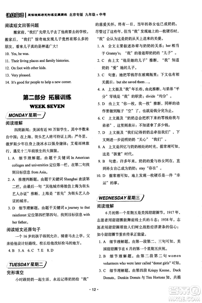 2018年快捷英語周周練北京專版閱讀理解與完形填空九年級中考答案