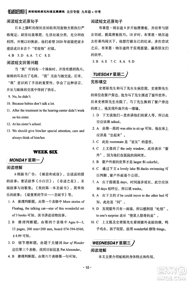 2018年快捷英語周周練北京專版閱讀理解與完形填空九年級中考答案