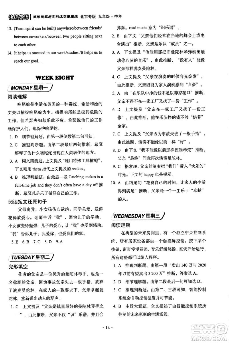 2018年快捷英語周周練北京專版閱讀理解與完形填空九年級中考答案