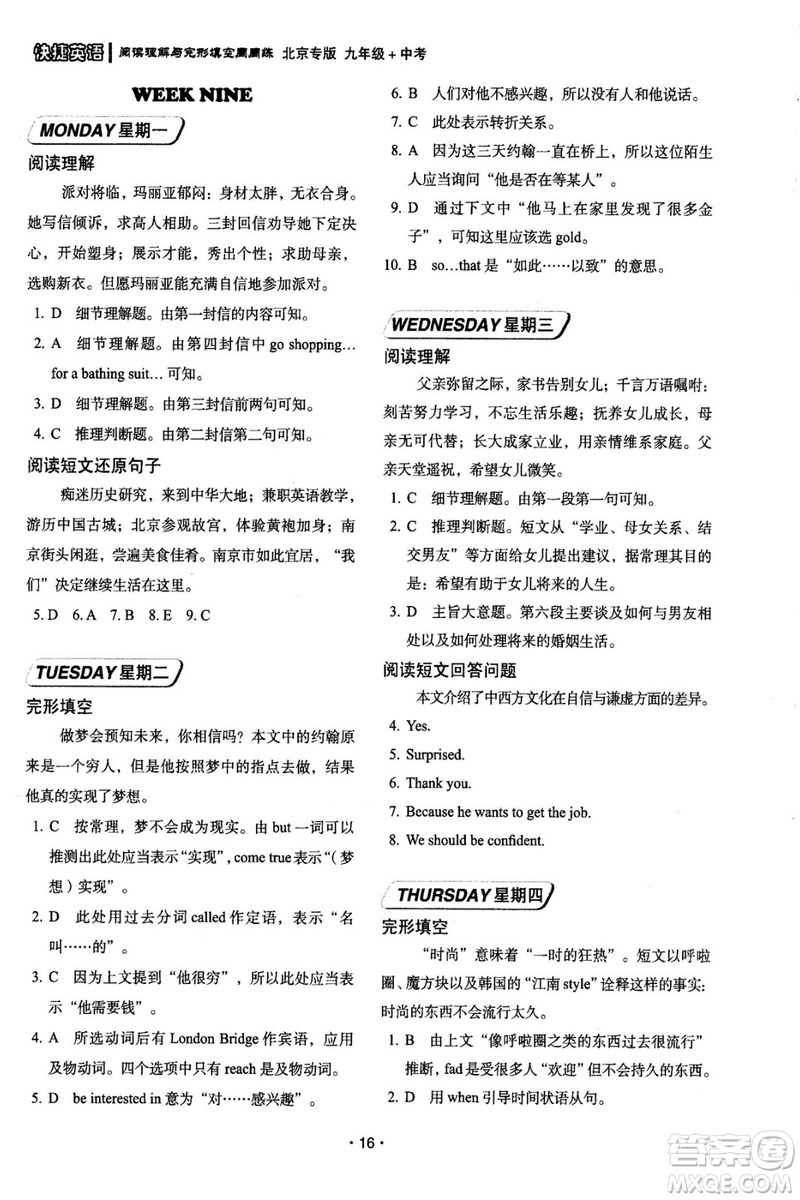 2018年快捷英語周周練北京專版閱讀理解與完形填空九年級中考答案