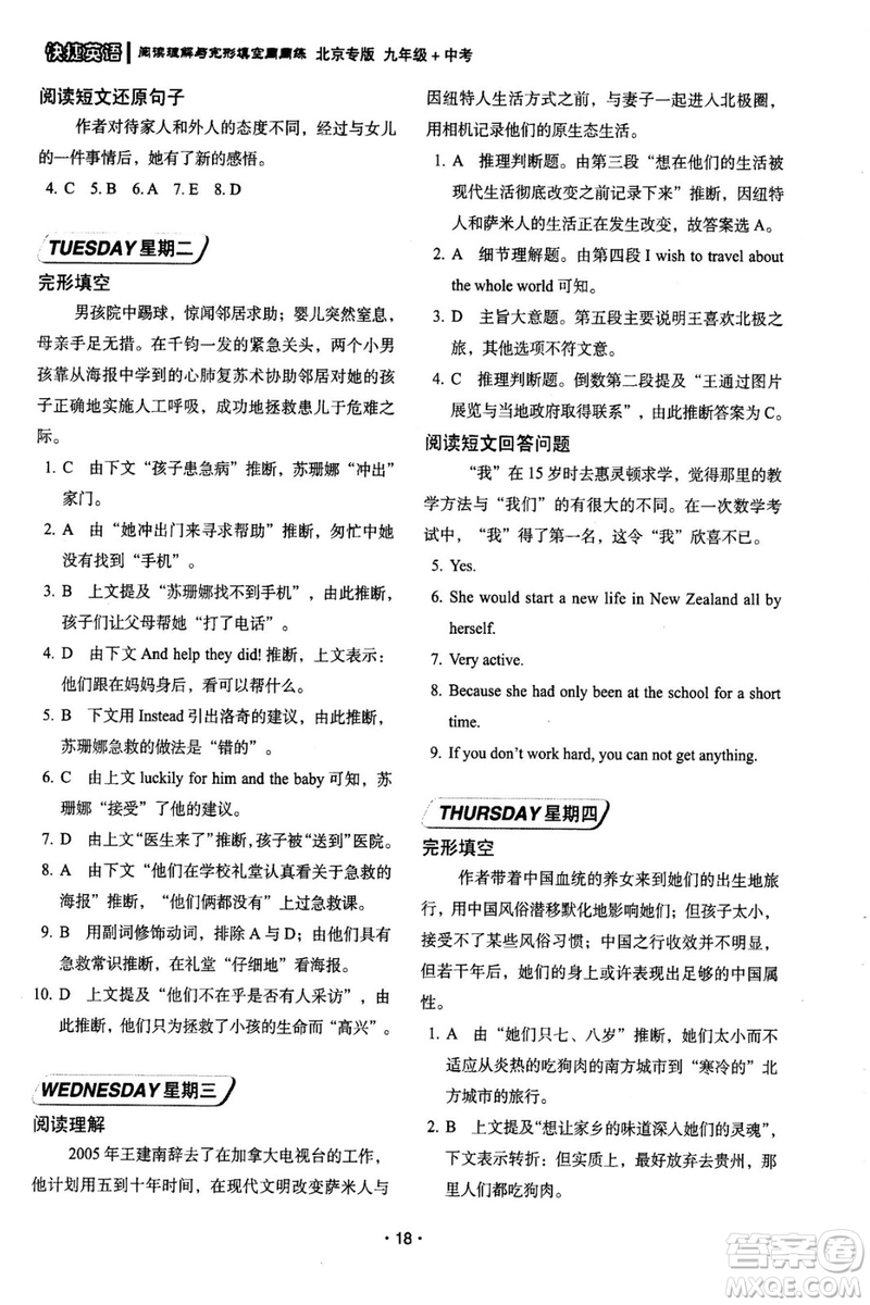 2018年快捷英語周周練北京專版閱讀理解與完形填空九年級中考答案