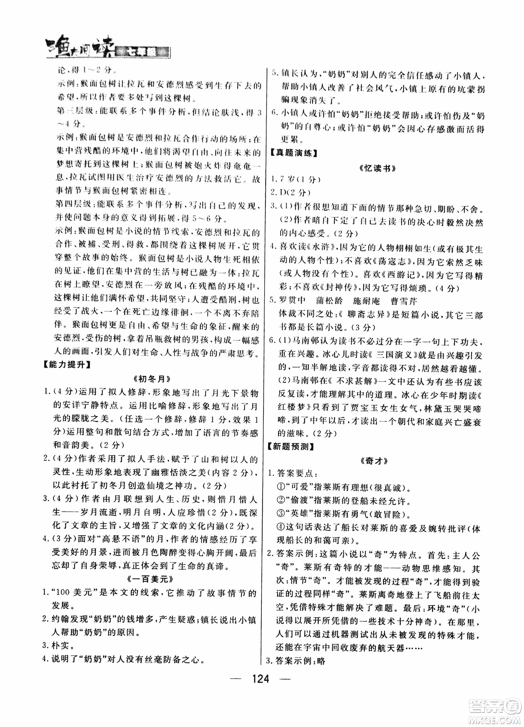 漁夫閱讀七年級(jí)2018版語(yǔ)文閱讀技能訓(xùn)練參考答案