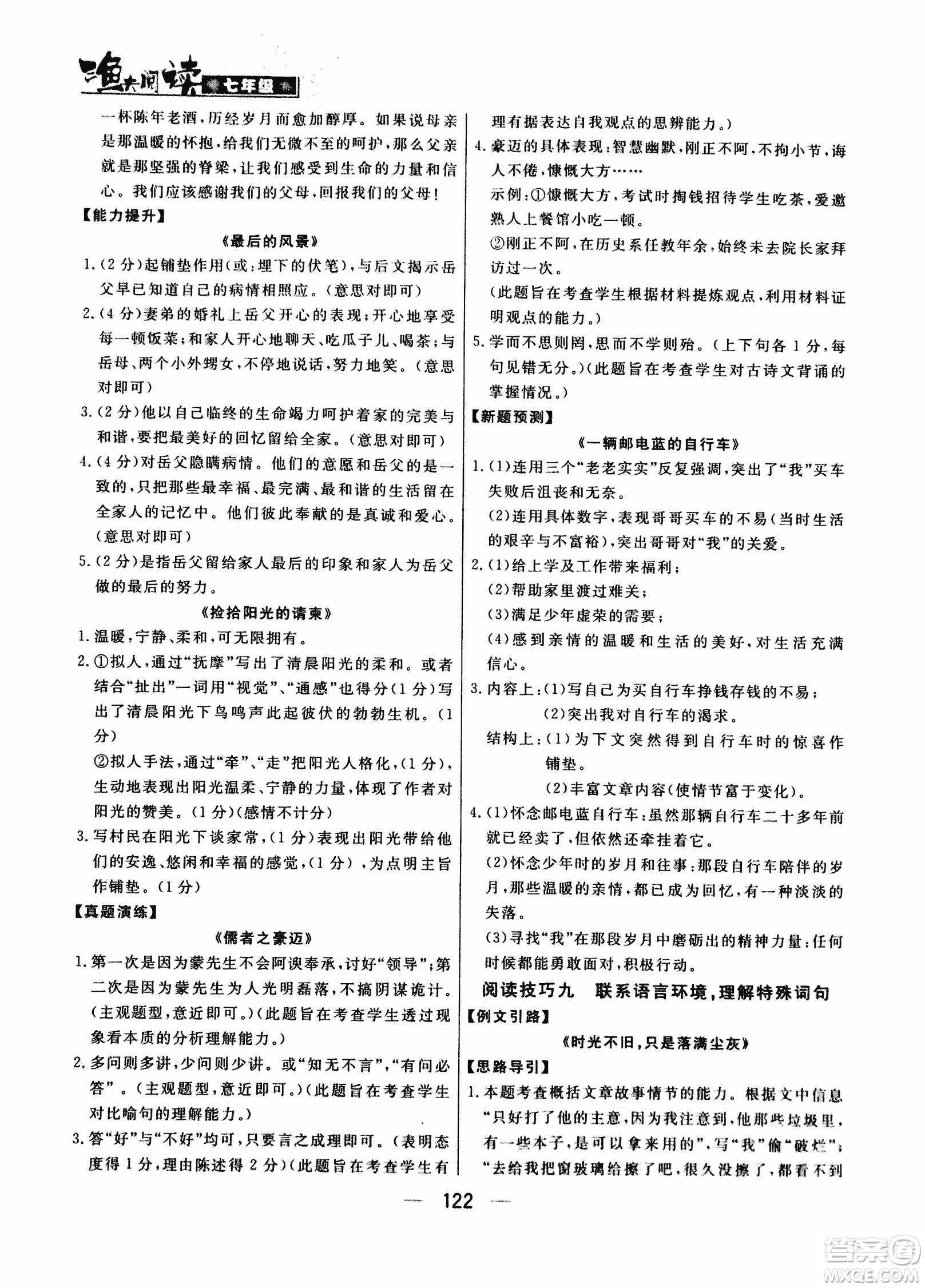 漁夫閱讀七年級(jí)2018版語(yǔ)文閱讀技能訓(xùn)練參考答案