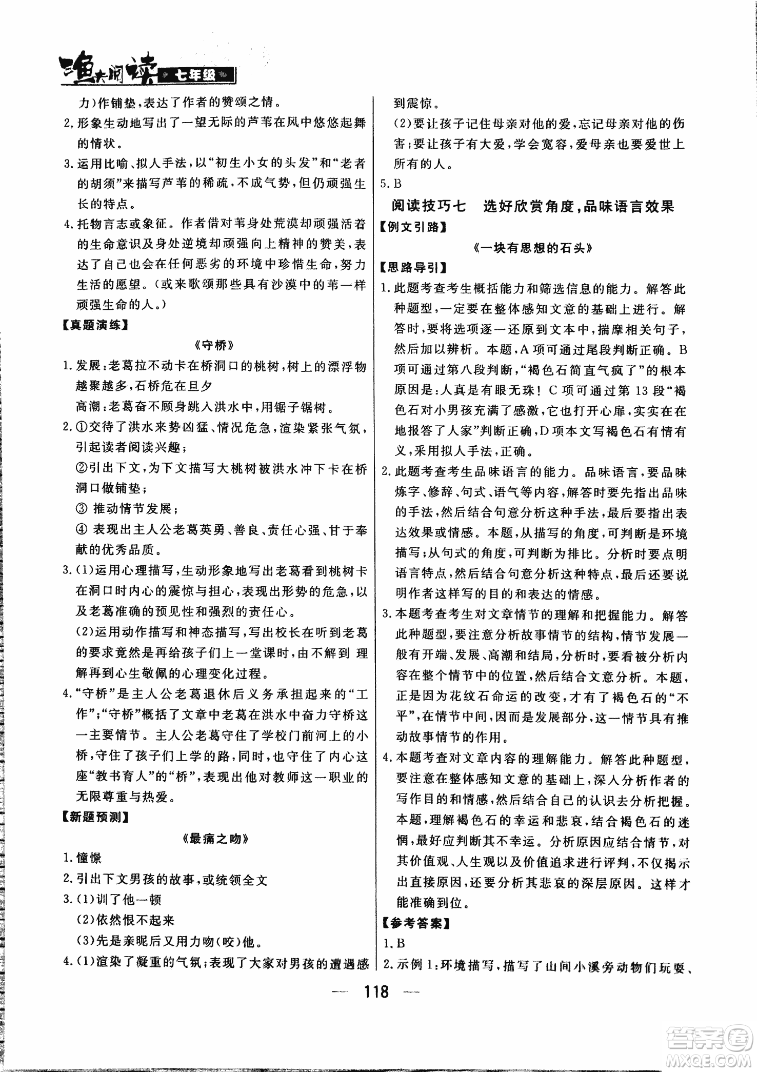 漁夫閱讀七年級(jí)2018版語(yǔ)文閱讀技能訓(xùn)練參考答案