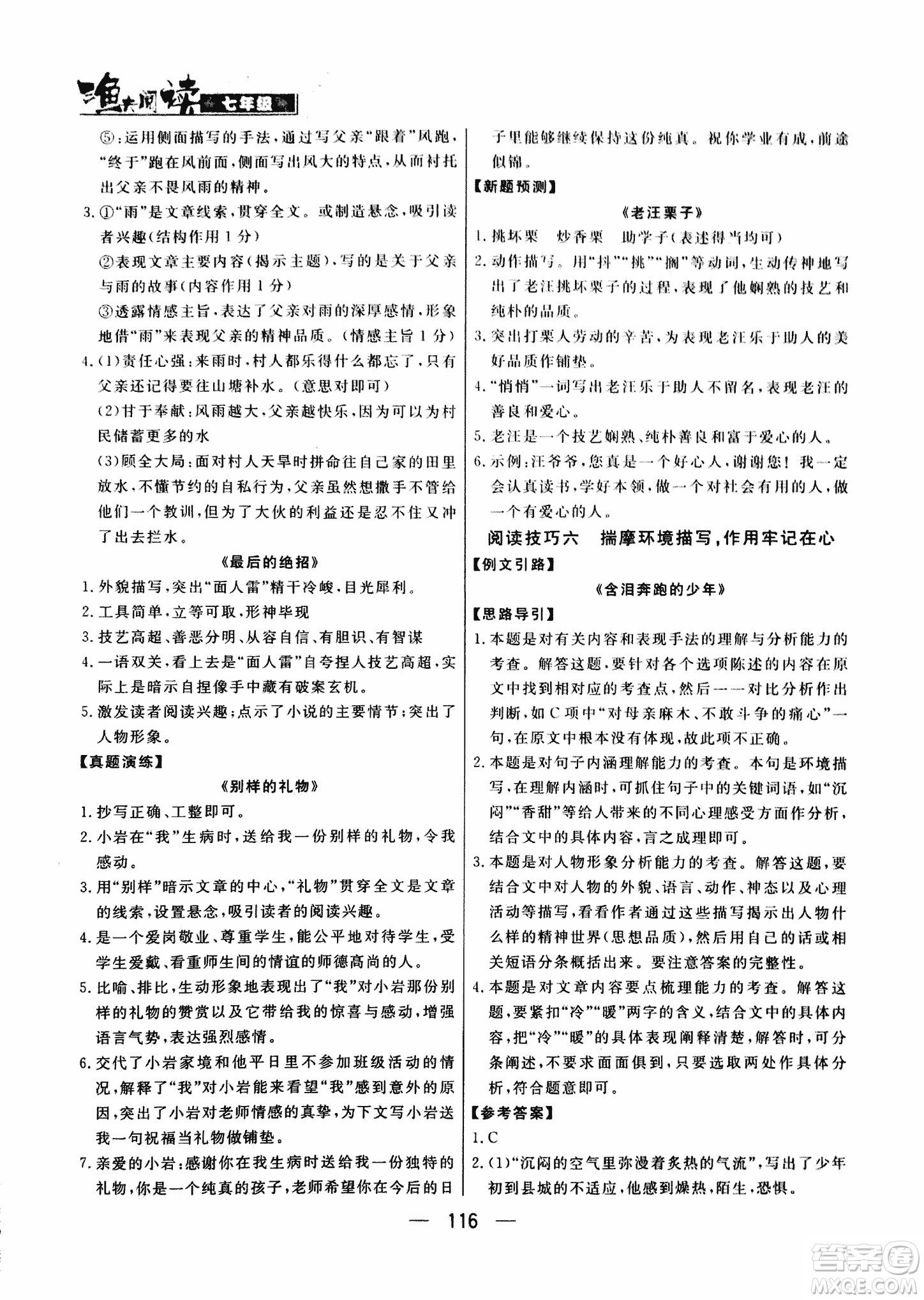 漁夫閱讀七年級(jí)2018版語(yǔ)文閱讀技能訓(xùn)練參考答案