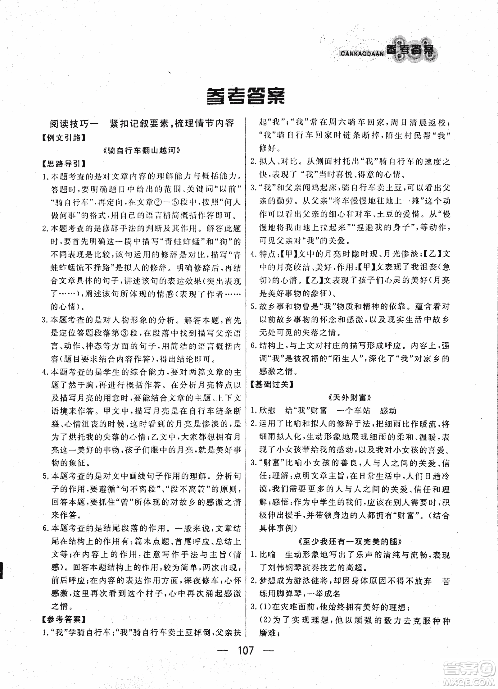 漁夫閱讀七年級(jí)2018版語(yǔ)文閱讀技能訓(xùn)練參考答案