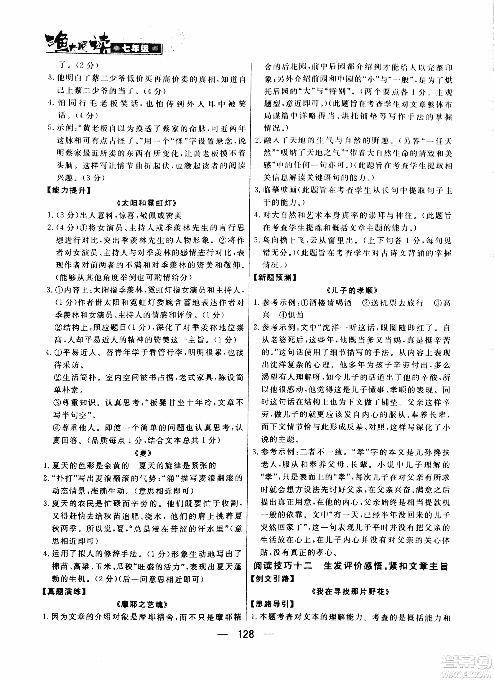 漁夫閱讀七年級(jí)2018版語(yǔ)文閱讀技能訓(xùn)練參考答案