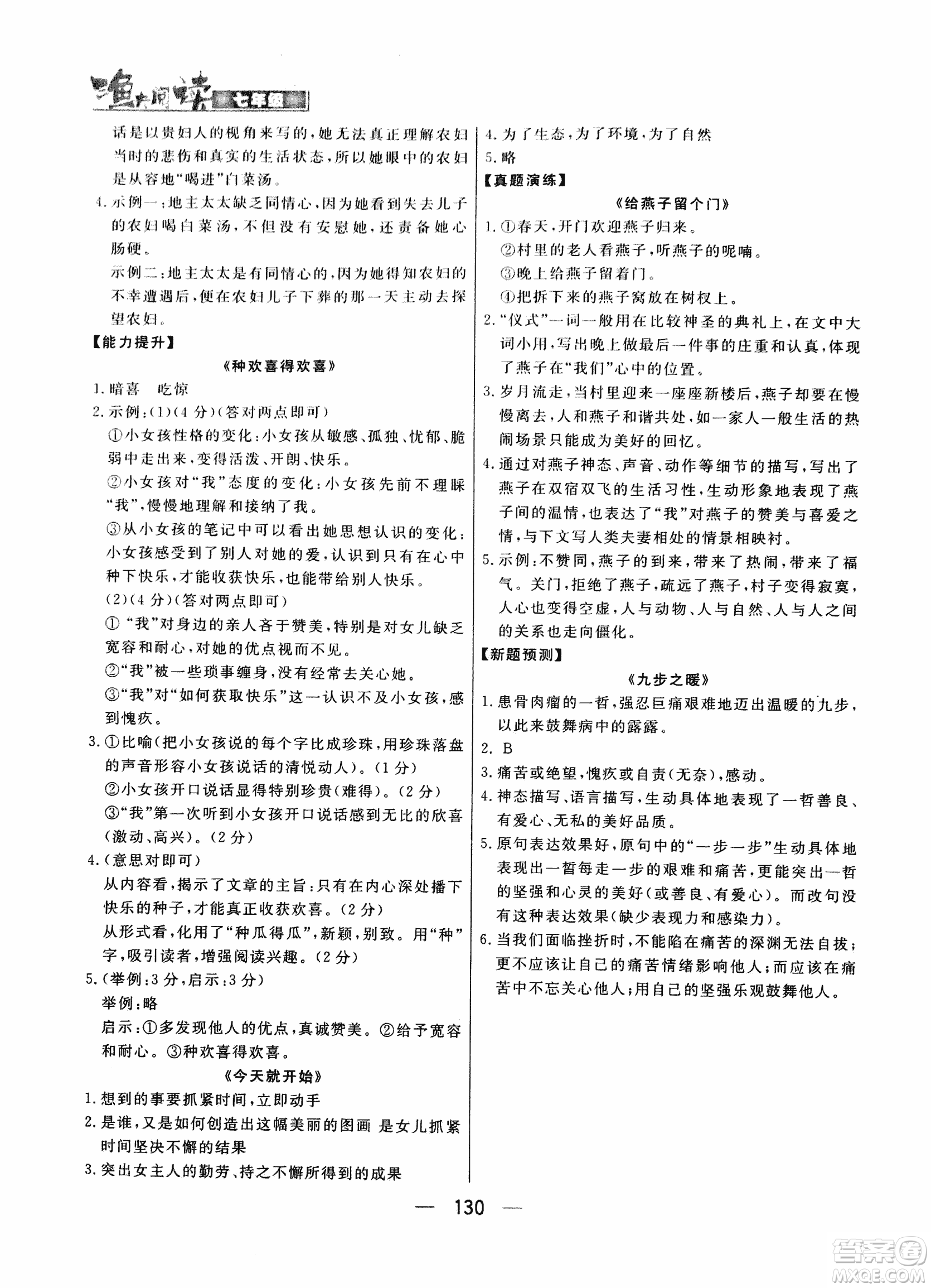 漁夫閱讀七年級(jí)2018版語(yǔ)文閱讀技能訓(xùn)練參考答案