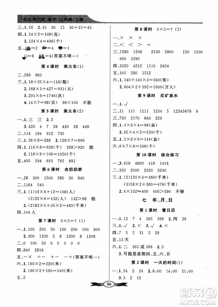 北師大版百年學(xué)典2018秋同步導(dǎo)學(xué)與優(yōu)化訓(xùn)練數(shù)學(xué)三年級(jí)上冊(cè)參考答案