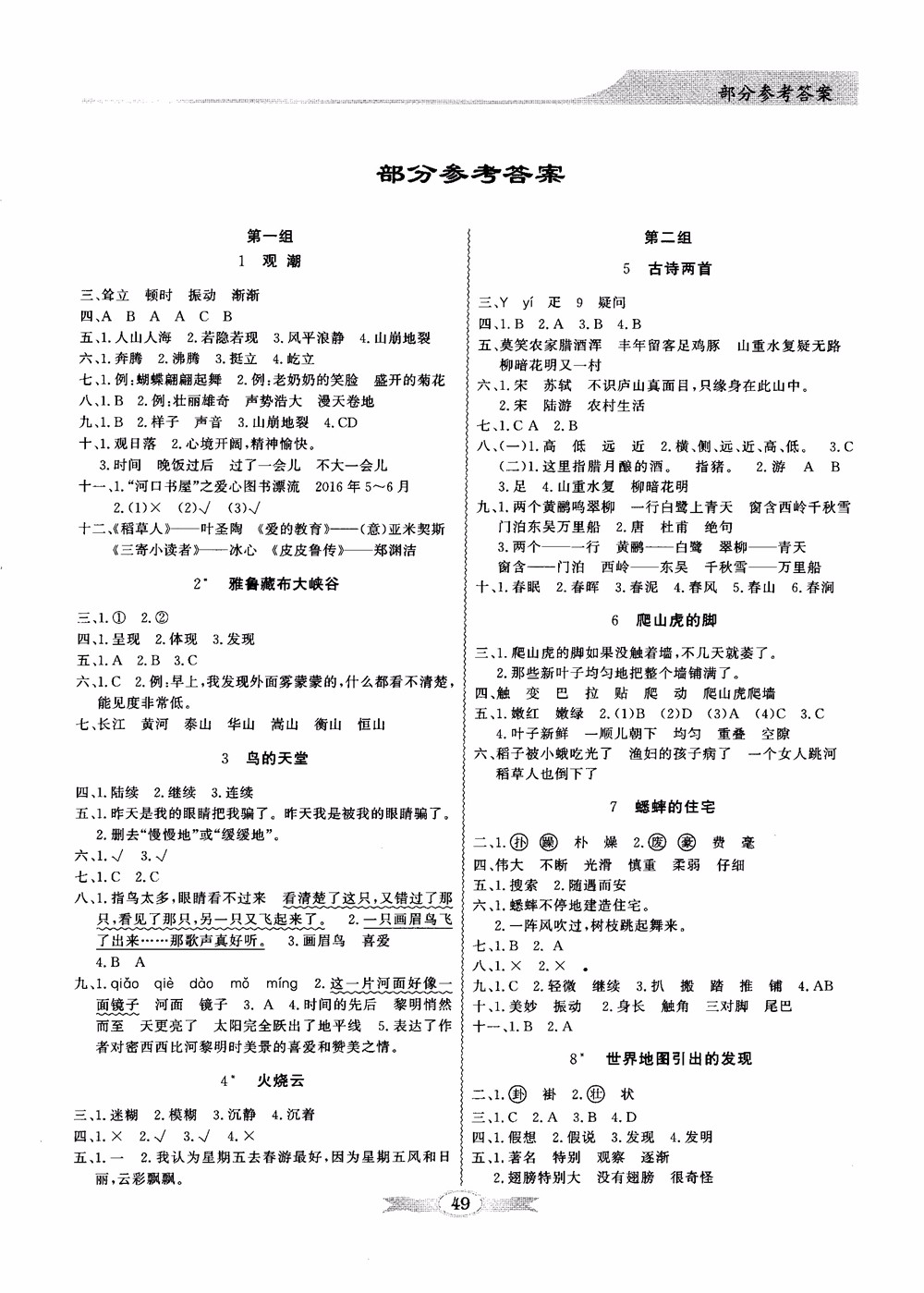 2018秋同步導(dǎo)學(xué)與優(yōu)化訓(xùn)練語(yǔ)文四年級(jí)上冊(cè)人教版參考答案