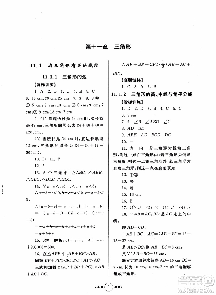 2018年人教版初中導(dǎo)學(xué)與訓(xùn)練數(shù)學(xué)八年級上冊參考答案