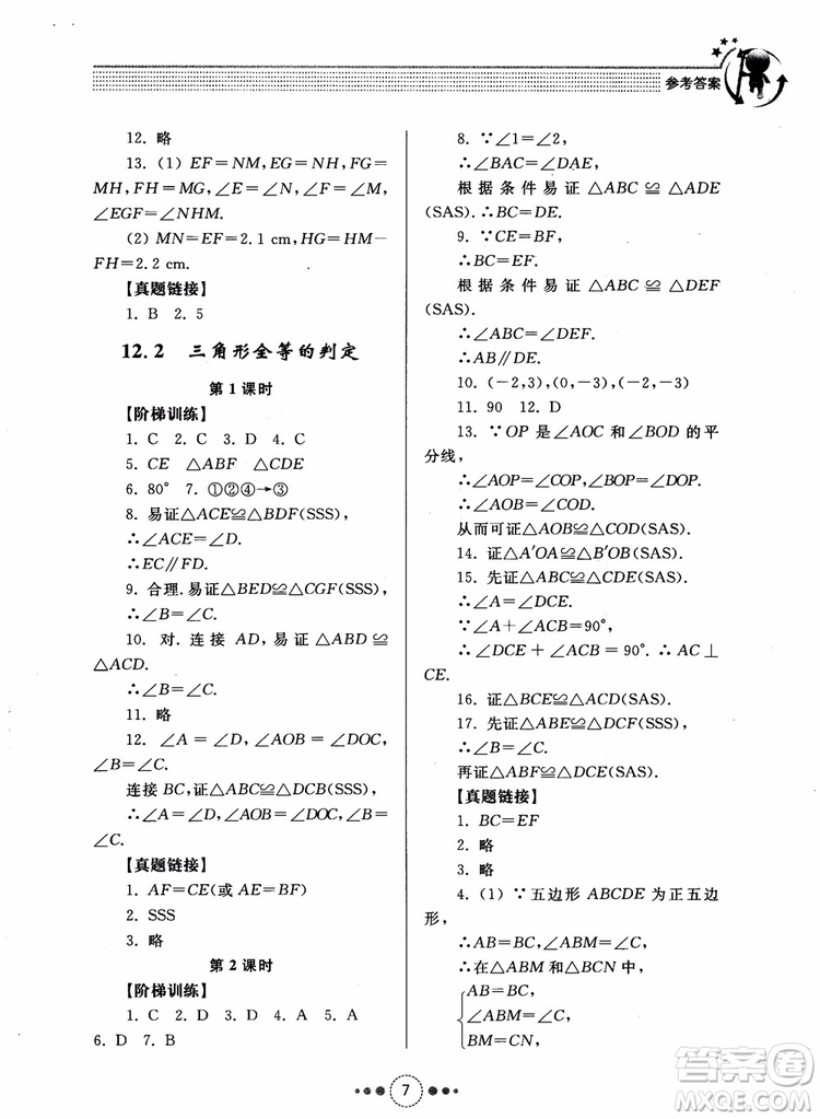 2018年人教版初中導(dǎo)學(xué)與訓(xùn)練數(shù)學(xué)八年級上冊參考答案