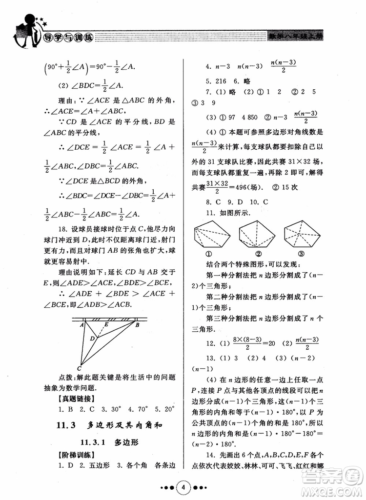 2018年人教版初中導(dǎo)學(xué)與訓(xùn)練數(shù)學(xué)八年級上冊參考答案