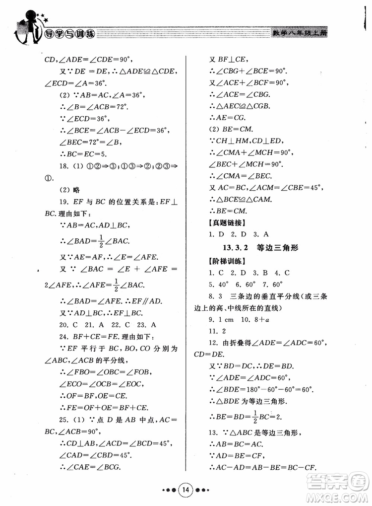 2018年人教版初中導(dǎo)學(xué)與訓(xùn)練數(shù)學(xué)八年級上冊參考答案