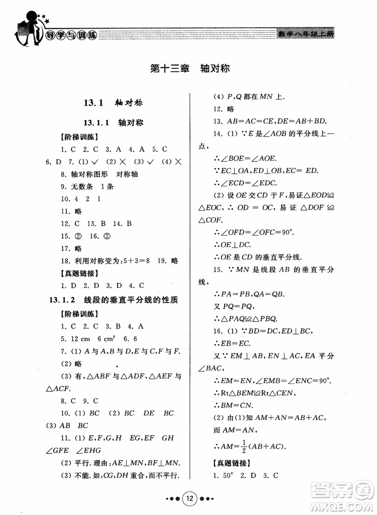 2018年人教版初中導(dǎo)學(xué)與訓(xùn)練數(shù)學(xué)八年級上冊參考答案