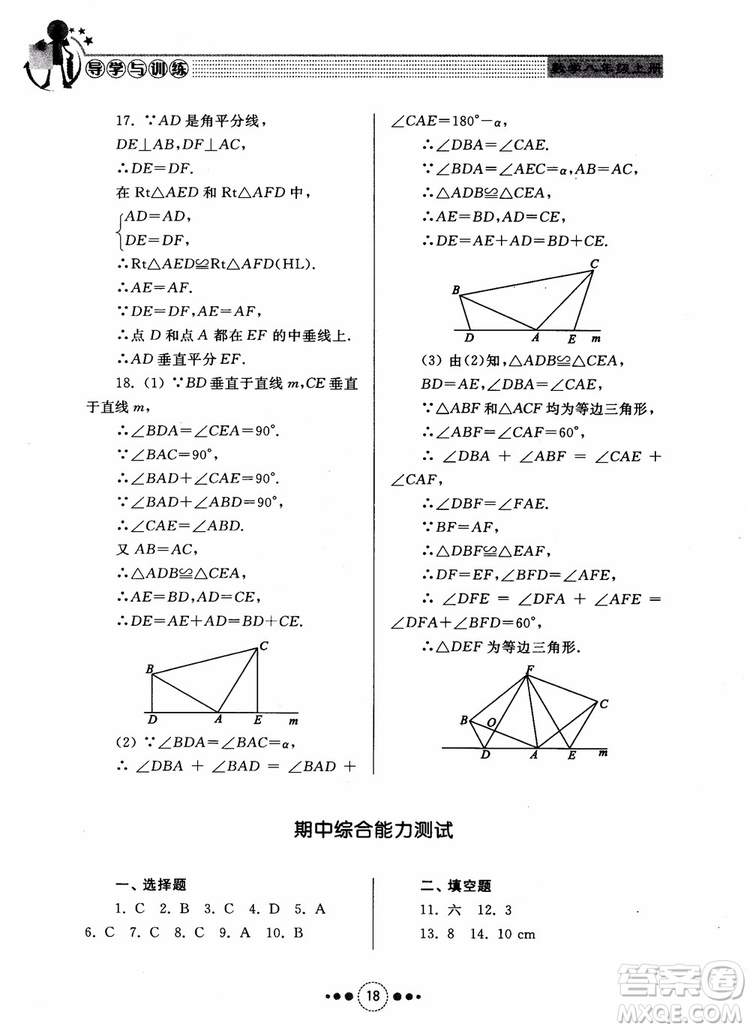 2018年人教版初中導(dǎo)學(xué)與訓(xùn)練數(shù)學(xué)八年級上冊參考答案