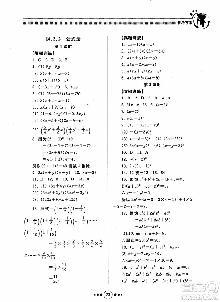 2018年人教版初中導(dǎo)學(xué)與訓(xùn)練數(shù)學(xué)八年級上冊參考答案