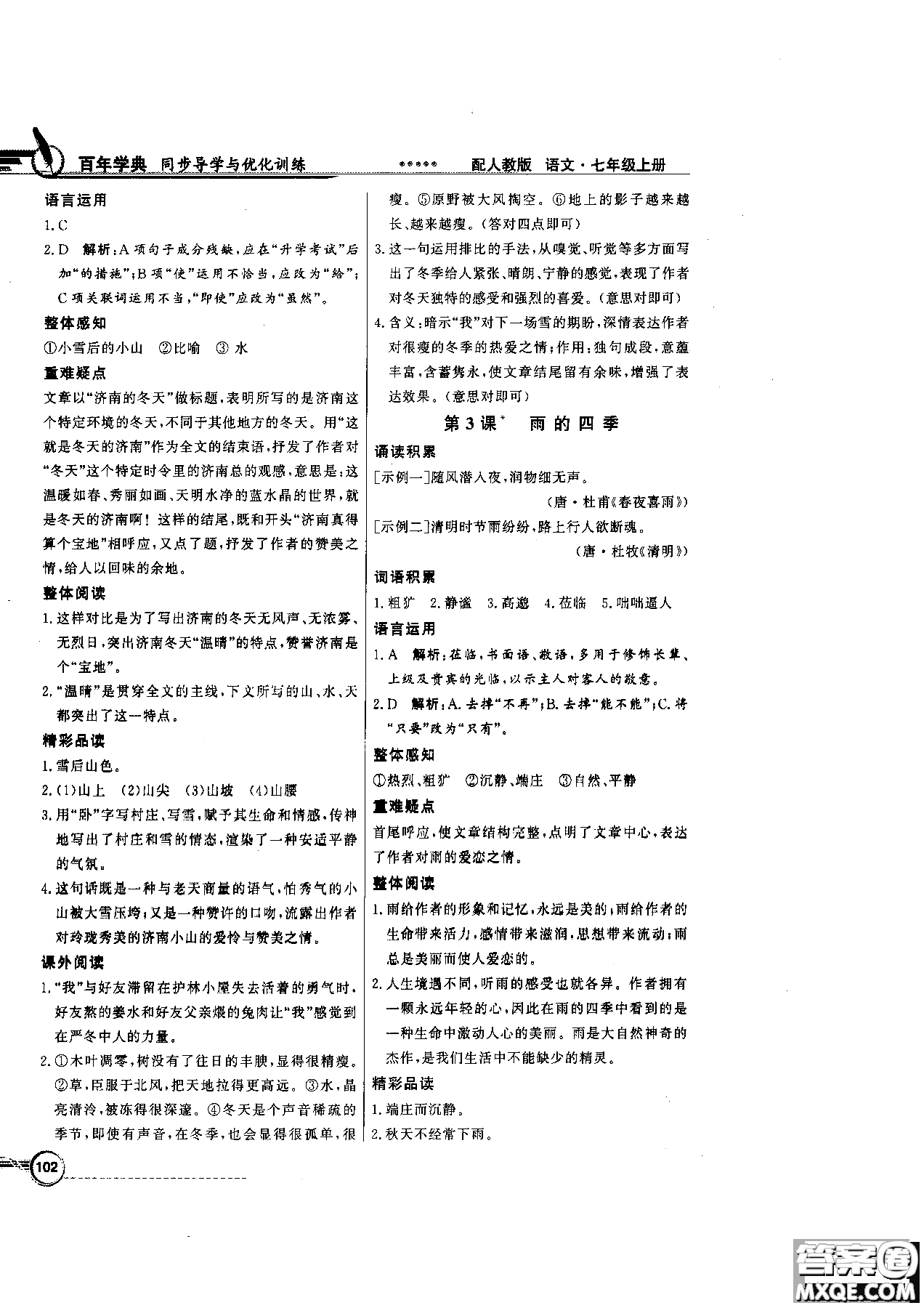 百年學(xué)典2018版同步導(dǎo)學(xué)與優(yōu)化訓(xùn)練語文七年級上冊人教版參考答案