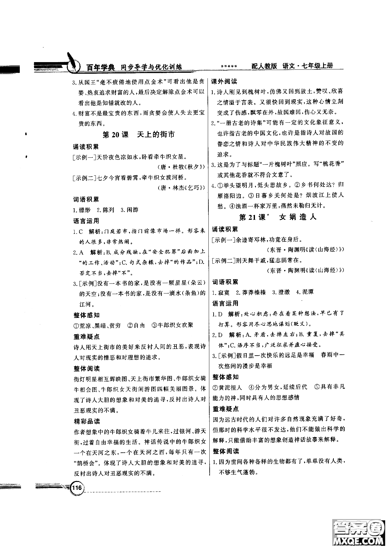 百年學(xué)典2018版同步導(dǎo)學(xué)與優(yōu)化訓(xùn)練語文七年級上冊人教版參考答案