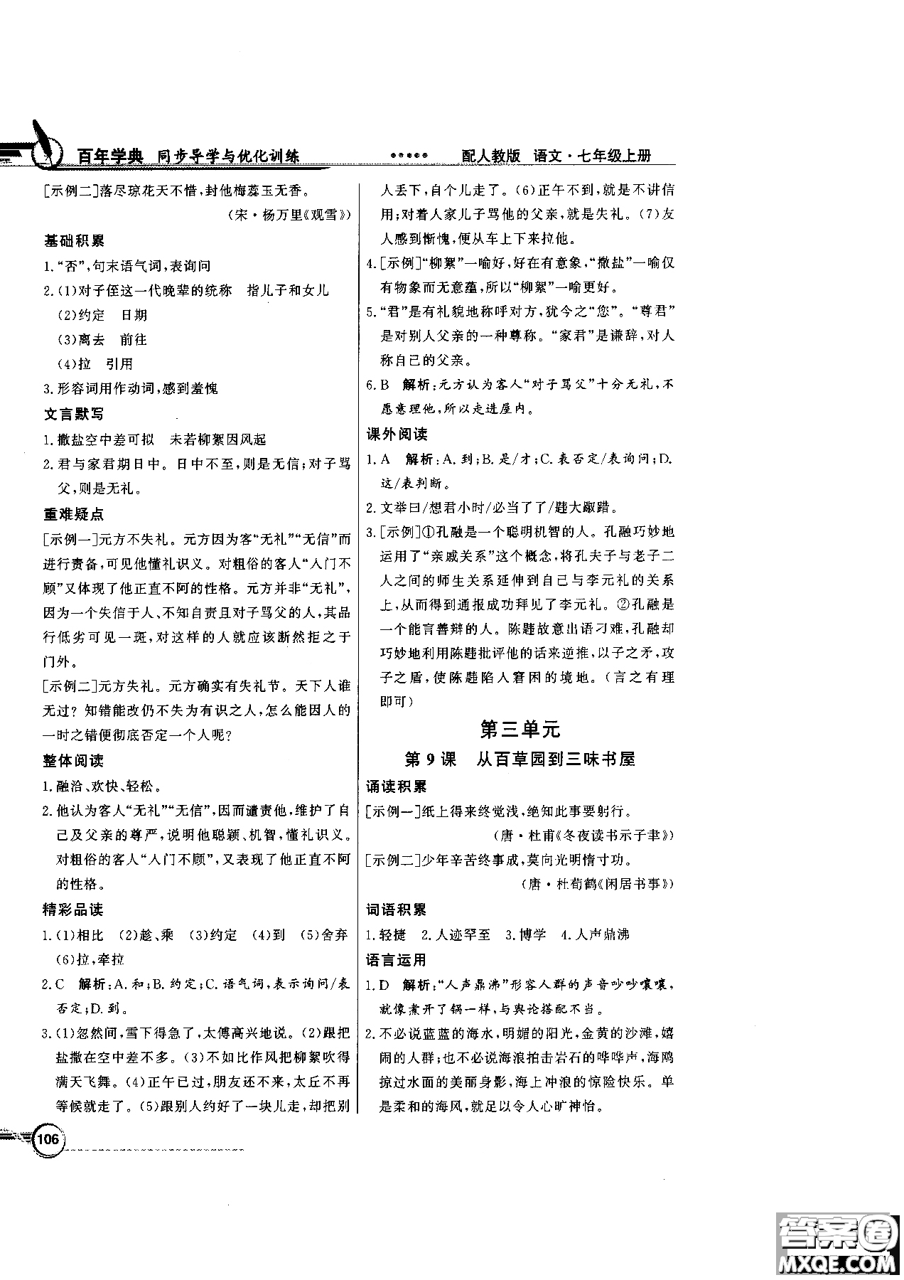 百年學(xué)典2018版同步導(dǎo)學(xué)與優(yōu)化訓(xùn)練語文七年級上冊人教版參考答案