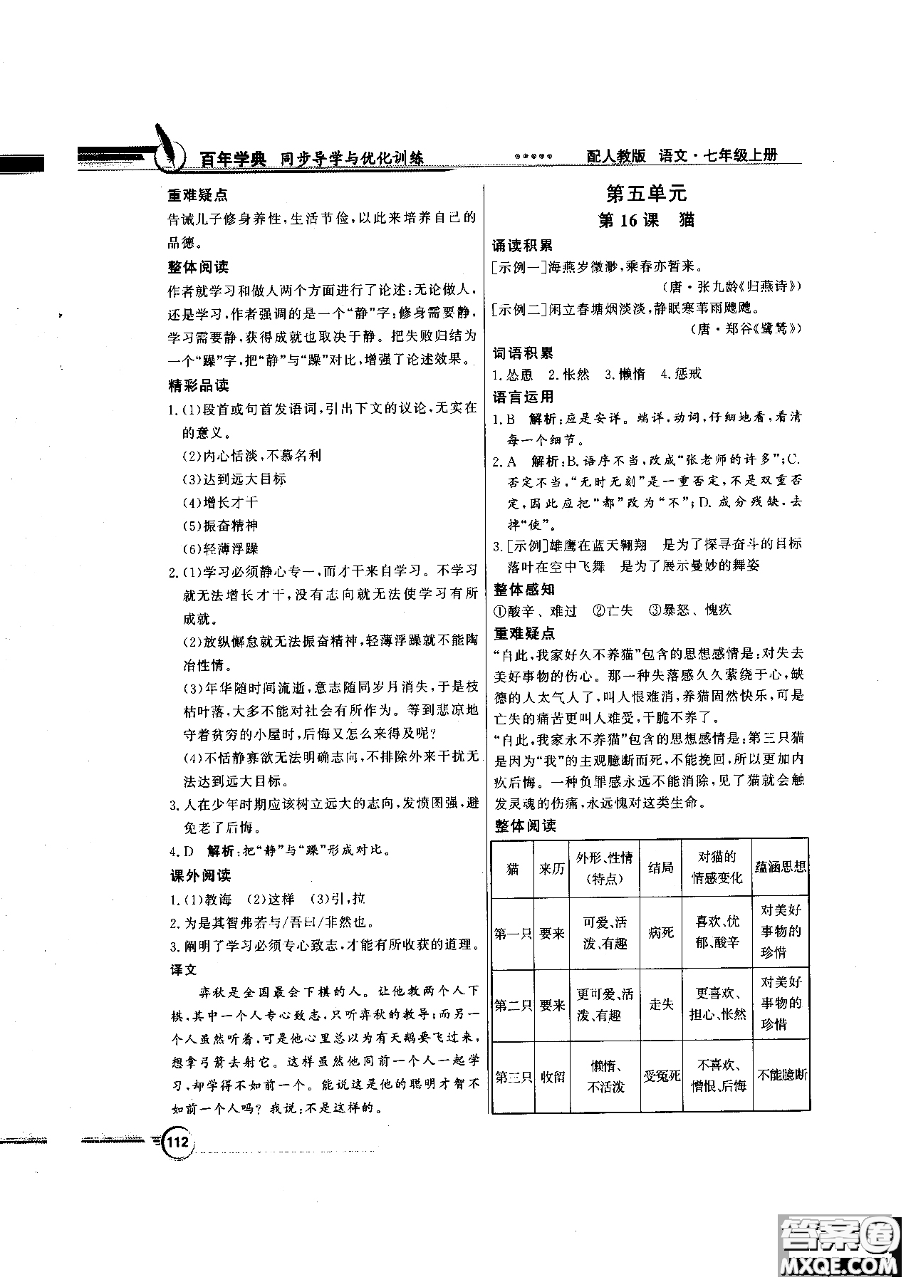 百年學(xué)典2018版同步導(dǎo)學(xué)與優(yōu)化訓(xùn)練語文七年級上冊人教版參考答案