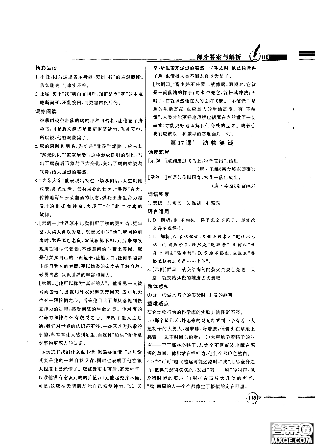 百年學(xué)典2018版同步導(dǎo)學(xué)與優(yōu)化訓(xùn)練語文七年級上冊人教版參考答案