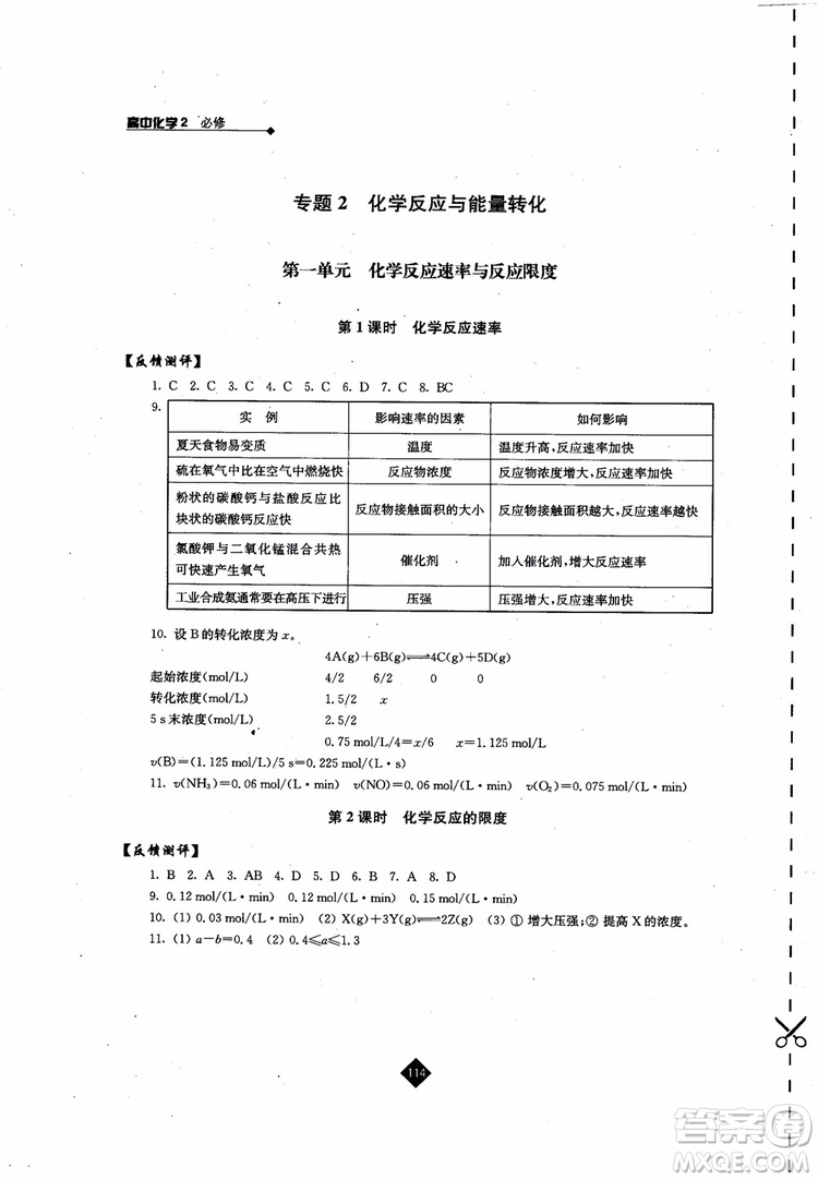 2018伴你學(xué)高中化學(xué)必修2蘇教版參考答案