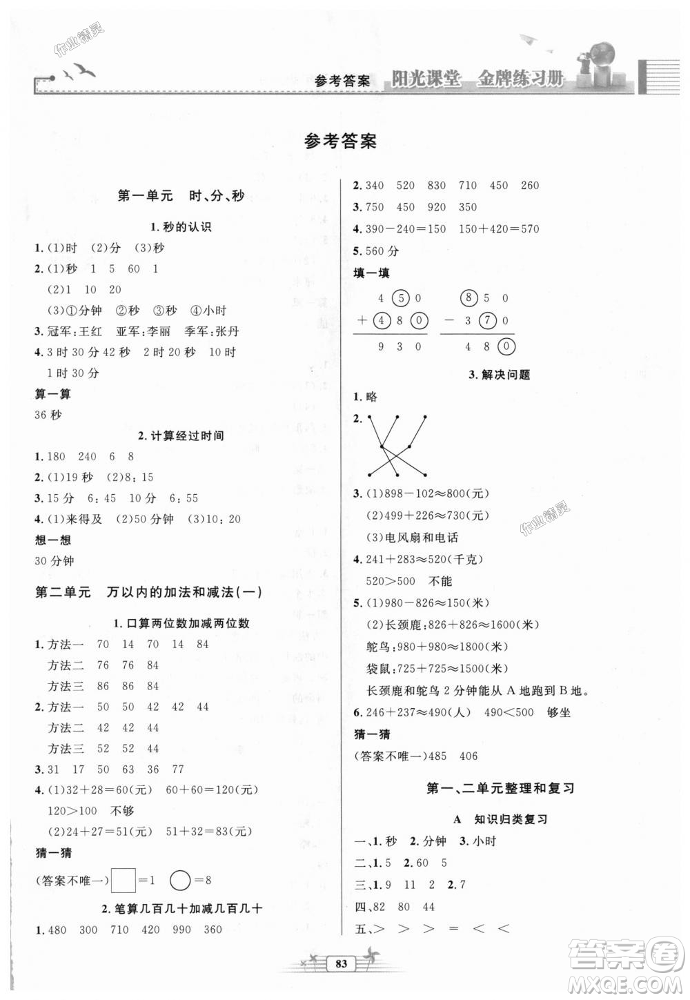 陽光課堂金牌練習(xí)冊(cè)2018秋人教版三年級(jí)數(shù)學(xué)上冊(cè)參考答案