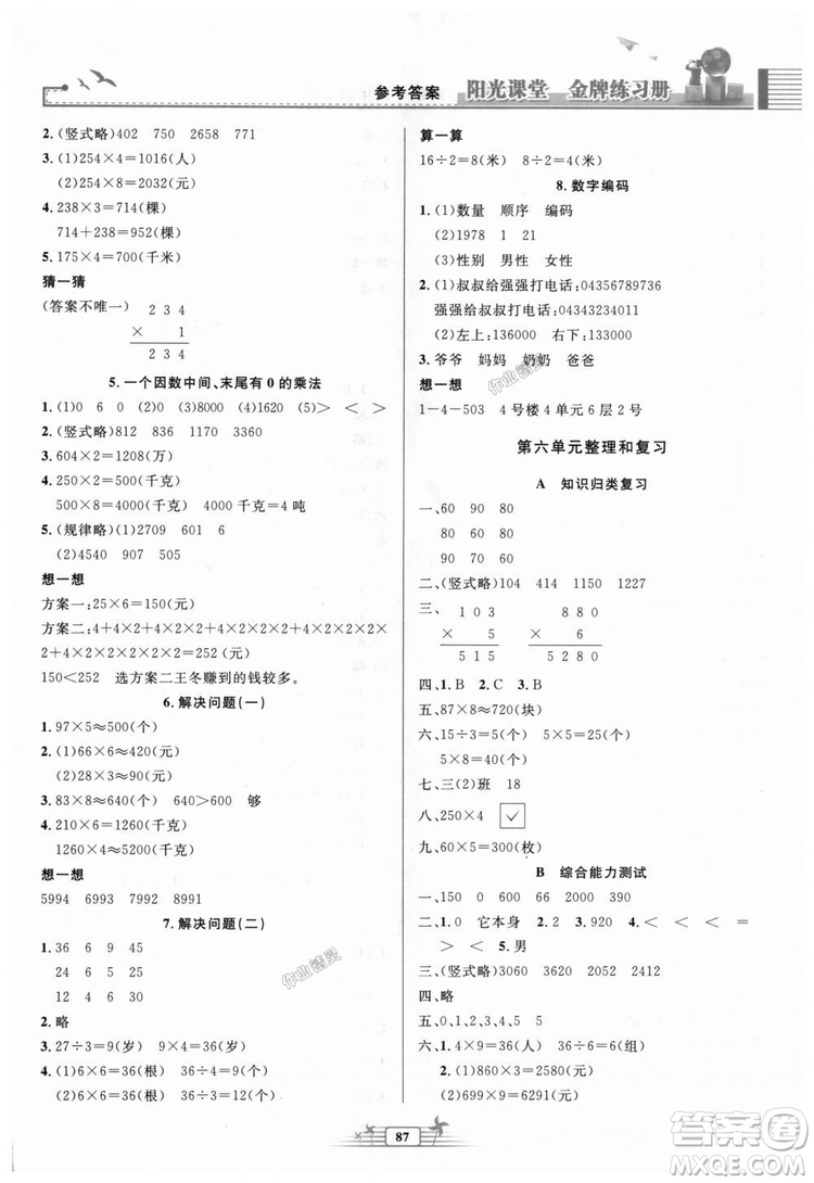 陽光課堂金牌練習(xí)冊(cè)2018秋人教版三年級(jí)數(shù)學(xué)上冊(cè)參考答案