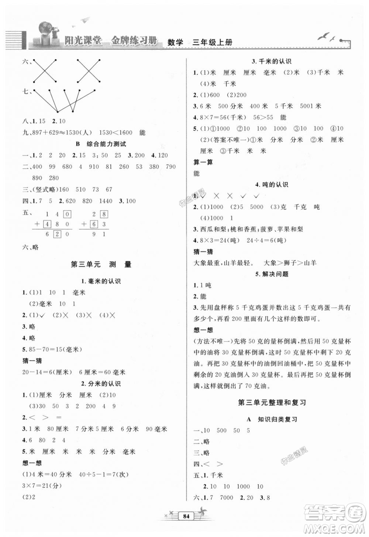 陽光課堂金牌練習(xí)冊(cè)2018秋人教版三年級(jí)數(shù)學(xué)上冊(cè)參考答案