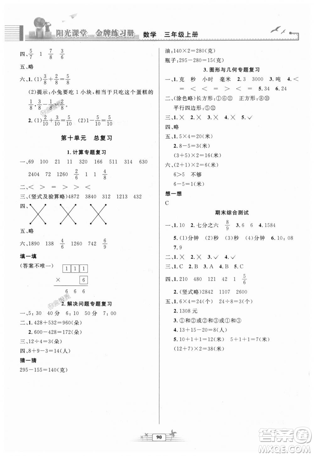 陽光課堂金牌練習(xí)冊(cè)2018秋人教版三年級(jí)數(shù)學(xué)上冊(cè)參考答案