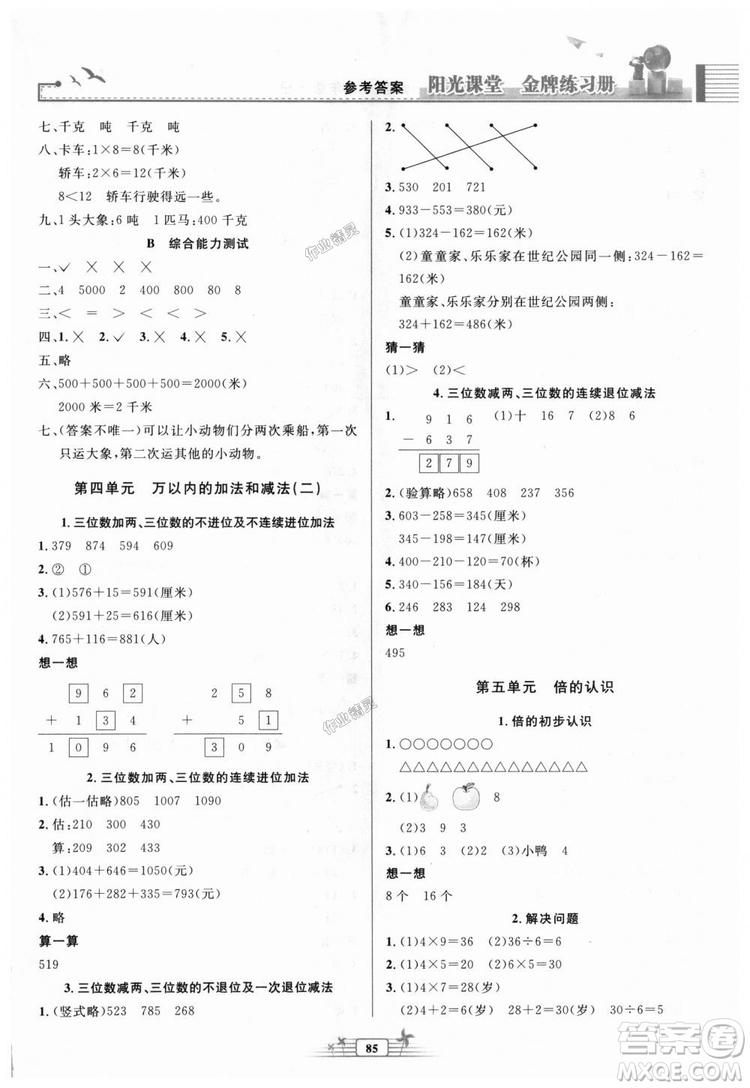 陽光課堂金牌練習(xí)冊(cè)2018秋人教版三年級(jí)數(shù)學(xué)上冊(cè)參考答案