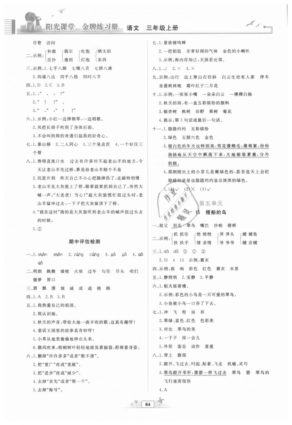 2018秋陽(yáng)光課堂金牌練習(xí)冊(cè)三年級(jí)語(yǔ)文上冊(cè)人教版參考答案